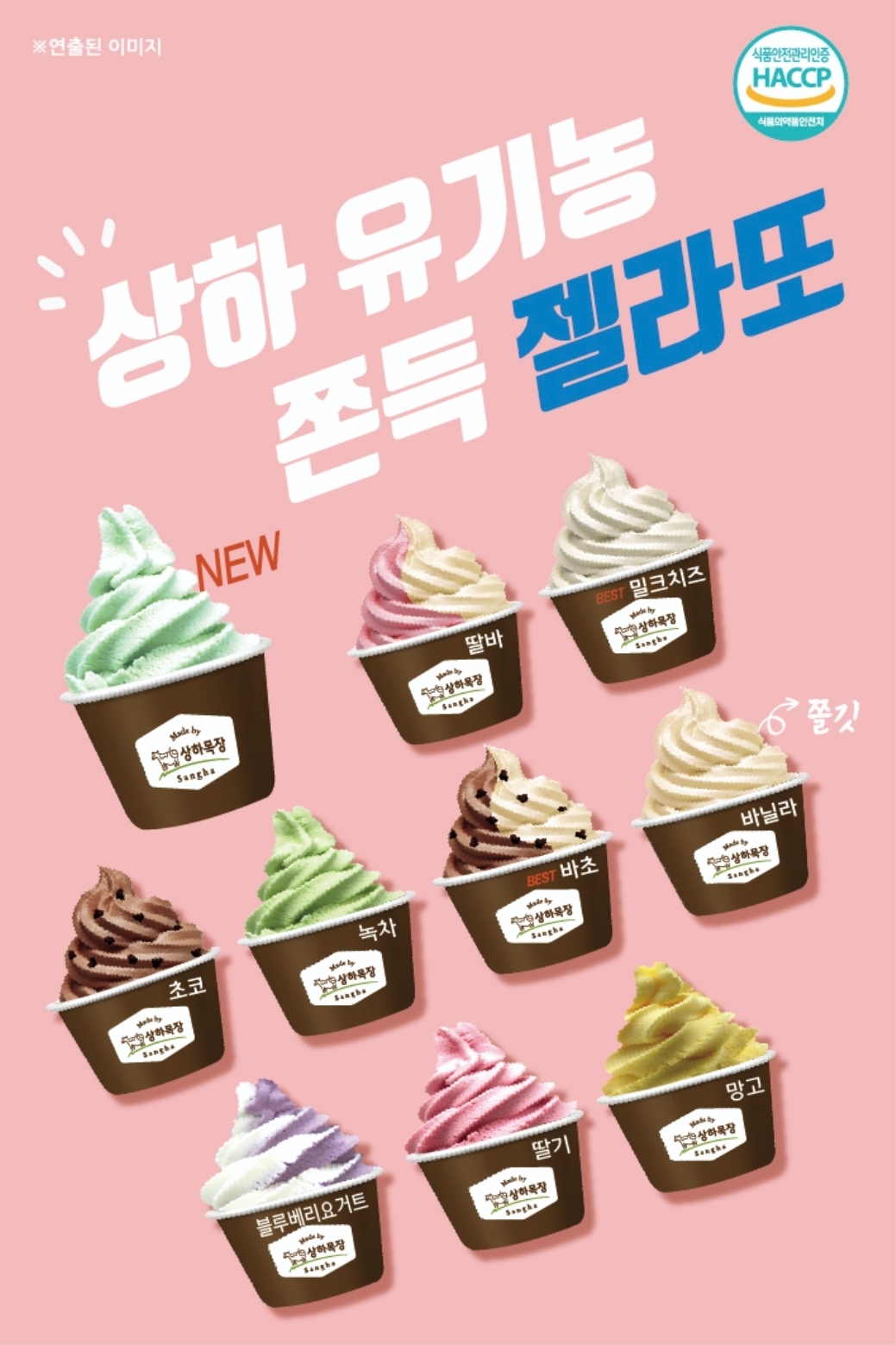 상하목장 젤라또 10종 안내