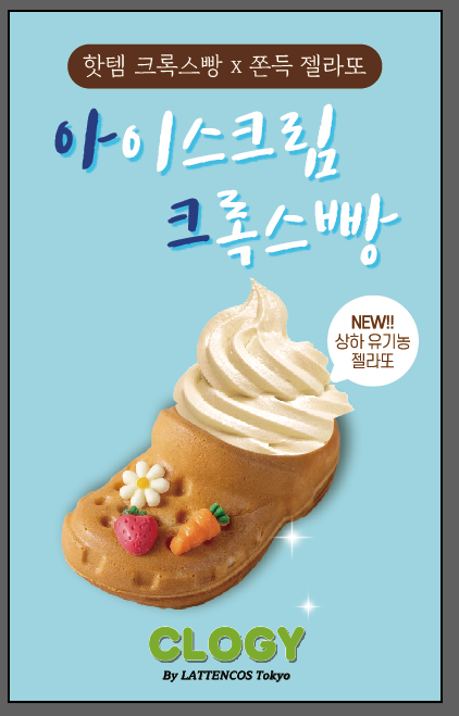 상하목장 젤라또를 올린 아이스크림 크록스빵 아크콤보 공식 포스터